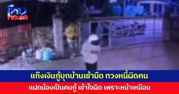 แม่ลูกผวา แก๊งเงินกู้บุกบ้านเช้ามืด ทวงหนี้ผิดคน แฝดน้องเป็นคนกู้ แต่เข้าใจผิด