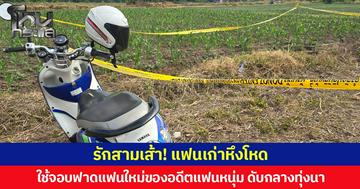 รักสามเส้า! แฟนเก่าหึงโหด ใช้จอบฟาดแฟนใหม่ของอดีตแฟนหนุ่ม ดับกลางทุ่งนา