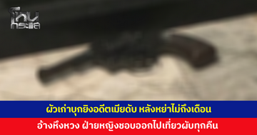 ผัวเก่าเพิ่งหย่าอดีตเมียได้ไม่ถึง 1 เดือน บุกยิงฝ่ายหญิงดับ อ้างหึงหวง ชอบออกไปเที่ยวผับทุกคืน