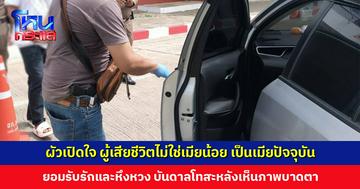 ผัวเปิดใจ ผู้เสียชีวิตไม่ใช่เมียน้อย เป็นเมียปัจจุบัน กับคนเก่าเลิกไปแล้ว บันดาลโทสะแต่ไม่ต้องการให้ถึงแก่ชีวิต