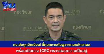 ทบ.ยันทำตามตามหลักสากลคุมทหารกัมพูชา พร้อมให้ ICRC ตรวจสอบความเป็นอยู่