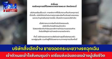 บริษัทสั่งเลิกจ้าง ชายจอดกระบะขวางรถฉุกเฉิน เจ้าตัวเผยเข้าใจสังคมรุมด่า เตรียมส่งเงินชดเชยครอบครัวผู้เสียชีวิต 