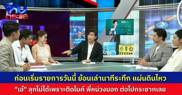 ก่อนเริ่มรายการ ย้อนเล่านาทีระทึก แผ่นดินไหวในรายการเมื่อสัปดาห์ก่อน “เอ๋ มิรา” ลุกช้าเพาะติดไมค์