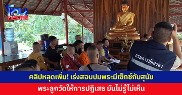 คลิปหลุุดเพิ่มอีก! เจ้าอาวาสตรวจสอบปมพระมีเซ็กซ์กับสุนัข 