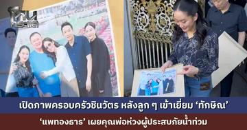 เปิดภาพครอบครัวชินวัตร หลังลูก ๆ เข้าเยี่ยม ‘ทักษิณ’ ได้กินข้าว-ถ่ายรูปใกล้ชิด ‘แพทองธาร’ เผยคุณพ่อห่วงผู้ประสบภัยน้ำท่วม