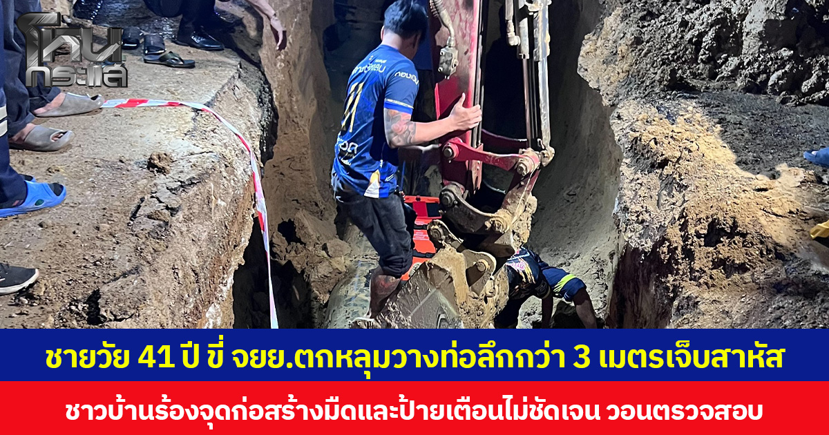 ชายวัย 41 ปี ขี่ จยย.ตกหลุมวางท่อลึกกว่า 3 เมตรบาดเจ็บสาหัส ชาวบ้านร้องจุดก่อสร้างมืดและป้ายเตือนไม่ชัดเจน วอนหน่วยงานที่เกี่ยวข้องตรวจสอบ