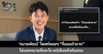 'ทนายพัฒน์' โพสต์ลอยๆ "ที่นอนดำมาก" ไม่บอกหมายถึงอะไร แต่ชาวเน็ตแห่เมนต์รัว