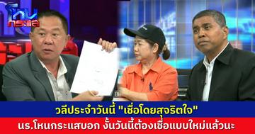 วลีประจำวัน “เชื่อโดยสุจริตใจ” นักเรียนโหนกระแสฟังตั้งแต่ต้นจนจบ ลงความเห็น วันนี้ต้องเปลี่ยนความเชื่อใหม่กันได้แล้ว