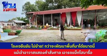 โรงเจ ยืนยันไม่ย้ายออกจากพื้นที่ หลังเจ้าอาวาสติดป้ายคำสั่ง พร้อมเอารถแบ็กโฮมารื้อถอน