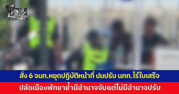 เมืองพัทยาสั่งหยุดปฏิบัติหน้าที่ 6 เจ้าหน้าที่ ปมตั้งโต๊ะเรียกปรับนักท่องเที่ยว 2,000 ไร้ใบเสร็จ