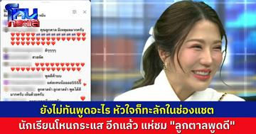 อีกแล้วนะ! หัวใจมารัวๆ ช่องแชตนักเรียนโหนกระแสบอก “ลูกตาล” พูดดีครับ ตั้งแต่เธอยังไม่ทันได้พูด