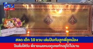 สลด เด็ก 10 ขวบ เล่นปืนของตากับลูกพี่ลูกน้อง ถูกลั่นใส่ดับ พี่ชายเผยหมอดูเคยทักอยู่ได้ไม่นาน