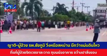 ญาติ-ผู้ป่วย รพ.ชัยภูมิ วิ่งหนีอลหม่าน นึกว่าแผ่นดินไหวจนตึกลั่น ที่แท้ผู้ป่วยจิตเวชอาละวาด ทุบผนังอาคาร