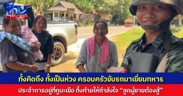 แม่สุดห่วง ข้ามจังหวัดมาเยี่ยมลูกชายทหาร ที่ประจำการที่ภูมะเขือ ประโยคเติมพลังใจ“ลูกผู้ชายต้องสู้”