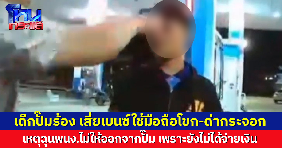 เด็กปั๊มเหลืออด เสี่ยเบนซ์ใช้มือถือโขกหัว-ด่ากระจอก เหตุฉุนพนง.ไม่ให้ออกจากปั๊ม เพราะยังไม่ได้จ่ายเงิน