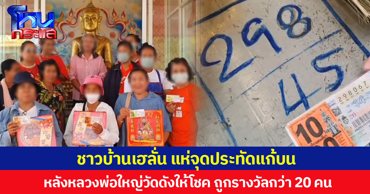 ชาวบ้านเฮลั่น แห่จุดประทัดแก้บน  หลังหลวงพ่อใหญ่วัดดังให้โชค ถูกรางวัลกว่า 20 คน