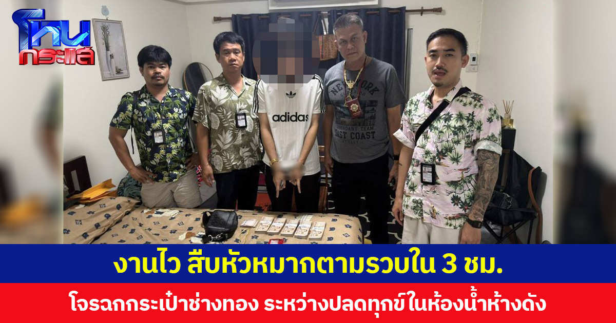 งานไว สืบหัวหมากตามรวบ ใน 3 ชม. โจรฉกกระเป๋าช่างทอง ระหว่างปลดทุกข์ในห้องน้ำห้างดัง