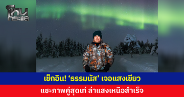 เช็กอิน! 'ธรรมนัส' เจอแสงเขียว แชะภาพคู่สุดเท่