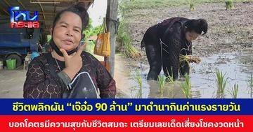 ชีวิตพลิกผัน “เจ๊อ๋อ 90 ล้าน” มาดำนากินค่าแรงรายวัน บอกโคตรมีความสุขกับชีวิตสมถะ เตรียมเลขเด็ดเสี่ยงโชคงวดหน้า