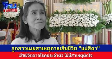 นำร่าง “แม่สีดา” ถึงวัดลาดพร้าว ลูกสาวเผยสาเหตุการเสียชีวิตเบื้องต้น จากโรคประจำตัว