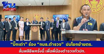 “บิ๊กเต่า” ร้อง  กมธ.ตำรวจ สภาฯ  ลั่นพลีชีพครั้งนี้ เพื่อพี่น้องตำรวจทั่วประเทศ