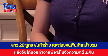 สาว 20 ถูกแฟนจับได้แอบทำงานพีอาร์ โมโหซ้อมปางตาย แจ้งความคดีไม่คืบ