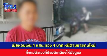 เมียหอบเงิน 4 แสน ทองอีก 4 บาท หนีตามชายคนใหม่ ทิ้งแม่ตัวเองที่ป่วยติดเตียงให้ผัวดูแล