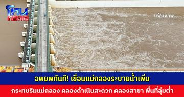อพยพทันที! เขื่อนแม่กลองระบายน้ำเพิ่มเป็น 2,000 ลบ.ม./วินาที และอาจเพิ่มอีก