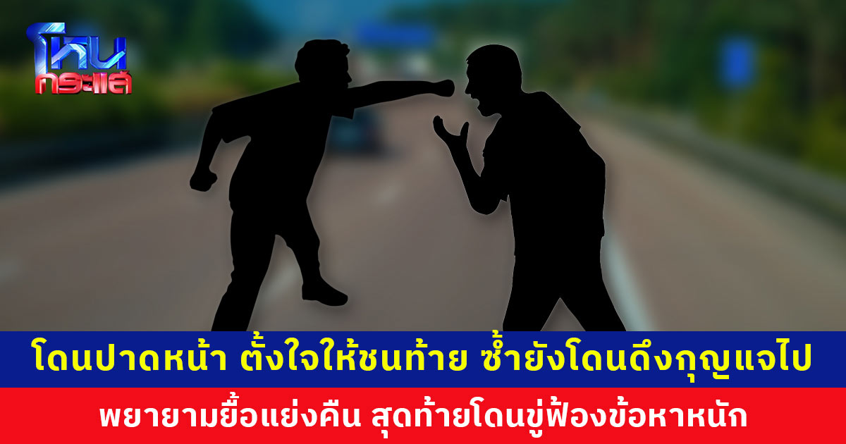 คนขับรถรับจ้างร้อง โดนปาดหน้า ตั้งใจให้ชนท้าย ซ้ำยังโดนดึงกุญแจไป ติดอยู่บนเตอร์เวย์กับลูกค้า พยายามยื้อแย่งคืน สุดท้ายโดนขู่ฟ้องข้อหาหนัก