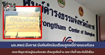 ศูนย์ดำรงธรรมบึงกาฬ เรียกประชุมด่วน ช่วยผู้กองกับแฟน ผอ.เขตฯ ยืนยันบังคับ ลูกหนี้ให้หักเงินเดือนจ่ายแบงก์เอง จบปัญหาครูผู้ค้ำถูกยึดบ้าน