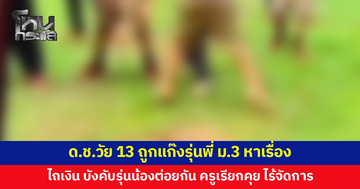 ลูกชายวัย 13 ถูกแก๊งรุ่นพี่ ม.3 หาเรื่อง แฉทั้งไถเงิน บังคับรุ่นน้องต่อยกัน ครูเรียกคุยแต่ไร้จัดการ