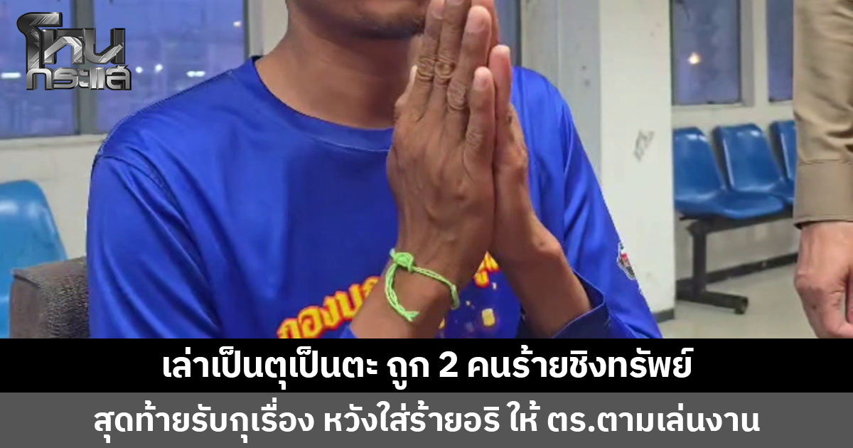 ชายวัย 33 แจ้งความถูก 2 คนร้ายขี่รถตามประกบชิงทรัพย์ เล่าเป็นตุเป็นตะ สุดท้ายรับกุเรื่อง