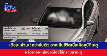 เตือนแล้วนะ! อย่าขับรถเร็ว อาจเสียชีวิตเมื่อเกิดอุบัติเหตุ หรืออาจจะเสียชีวิตโดยไม่ทราบสาเหตุ