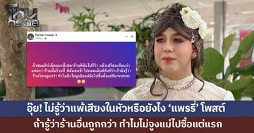 อุ๊ย! 'แพรรี่' โพสต์ "ถ้ารู้ว่าร้านอื่นถูกกว่า ทำไมไม่จูงแม่ไปซื้อตั้งแต่แรก"