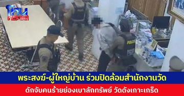 พระสงฆ์-ผู้ใหญ่บ้าน ร่วมปิดล้อมสำนักงานวัด ดักจับคนร้ายย่องเบาลักทรัพย์ วัดดังเกาะเกร็ด