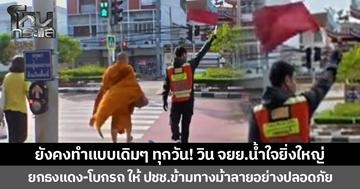 ยังคงทำแบบเดิม ๆ ทุกวัน! วิน จยย.น้ำใจยิ่งใหญ่ ยกธงแดง-โบกรถ ให้ ปชช.ข้ามทางม้าลายอย่างปลอดภัย