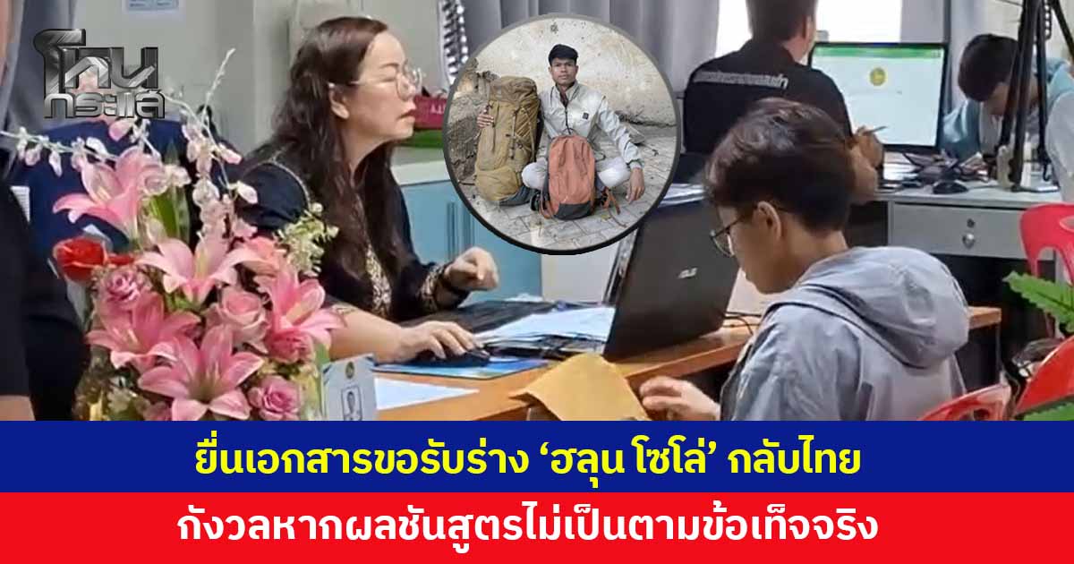 พี่สาว 'ฮลุน โซโล่' นำเอกสารยื่นขอรับร่างน้องชาย ประกอบพิธีบำเพ็ญกุศลที่บ้านเกิด เผยยังเป็นห่วง-กังวลใจ หากผลพิสูจน์ไม่เป็นไปตามข้อเท็จจริง 