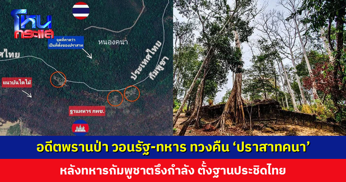 อดีตพรานป่า วอนรัฐบาลและทหารไทย ทวงคืน ‘ปราสาทคนา’ มรดกไทยที่ถูกลืม หลังทหารกัมพูชาเข้ามาตั้งฐานประชิดไทย
