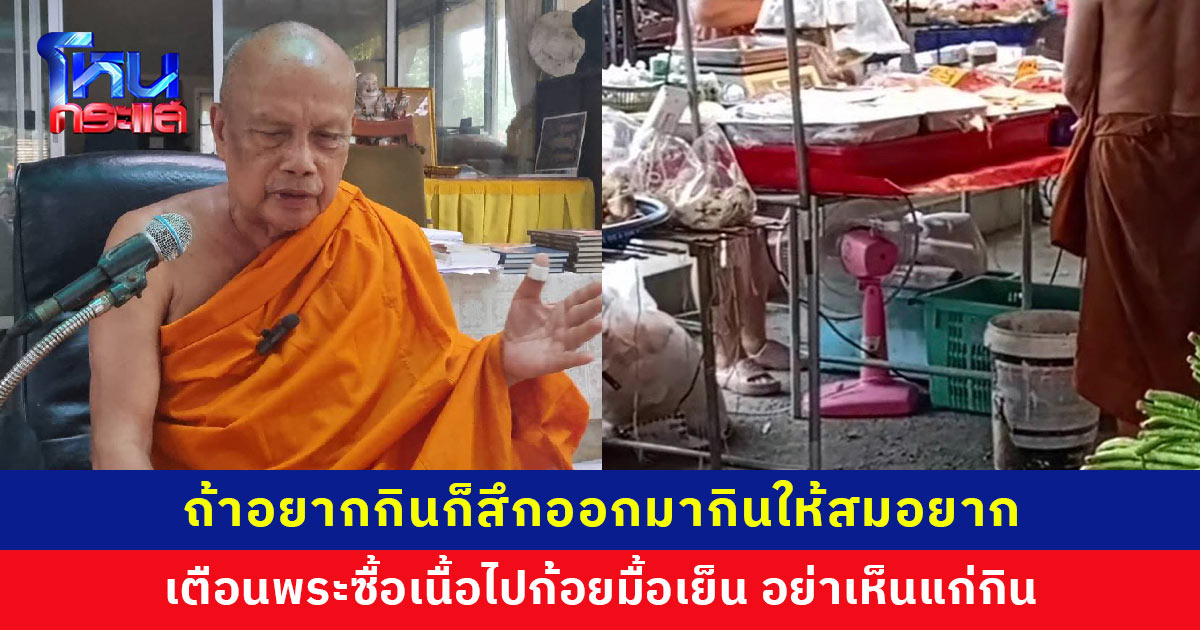 วิจารณ์สนั่น! พระไปยืนซื้อเนื้อทำก้อยตอนเย็น ‘พระพยอม’ เตือนเป็นพระอย่าเห็นแก่กิน ถ้าอยากกินก็สึกออกมากินให้สมอยาก