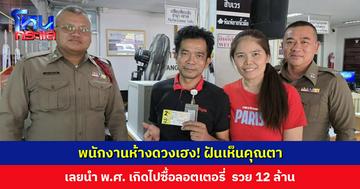 พนักงานห้างดวงเฮง! ฝันเห็นคุณตา เลยนำ พ.ศ. เกิดไปซื้อลอตเตอรี่ ถูกรางวัลที่ 1 รับ 12 ล้าน