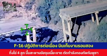 F-16 ปฏิบัติการต่อเนื่อง บินเก็บงานรอบสอง ทิ้งไข่ 4 ลูก บึ้มสะพานจัยจุมเนี้ยะขาด ตัดกำลังกองทัพกัมพูชา