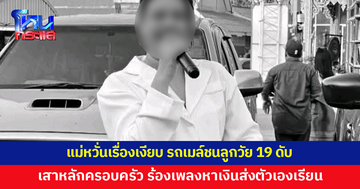 แม่หวั่นเรื่องเงียบ รถเมล์ชนลูกวัย 19 ดับ เผยลูกเป็นเสาหลัก ร้องเพลงหาเงินส่งตัวเองเรียน