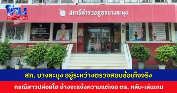 สภ. บางละมุง อยู่ระหว่างตรวจสอบข้อเท็จจริงและนัดผู้เสียหายเข้าให้การ กรณีตำรวจหลับ-เล่นเกม