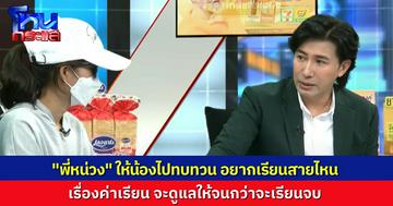 “พี่หน่วง” ให้ “น้องหนูดี” กลับไปทบทวน อยากเรียนสายไหน อยากเป็นทนายตามฝัน หรือจะเรียนสายอาชีพ เรื่องค่าเทอมพี่หน่วงจะดูแลให้จนเรียนจบ