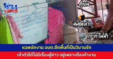 แฉพนักงานชาย-หญิง ยึดพื้นที่ อบต.เป็นวิมานรัก เจ้าตัวยันไม่มีเรื่องชู้สาว ชี้อาศัยอยู่ เพราะเรื่องงาน