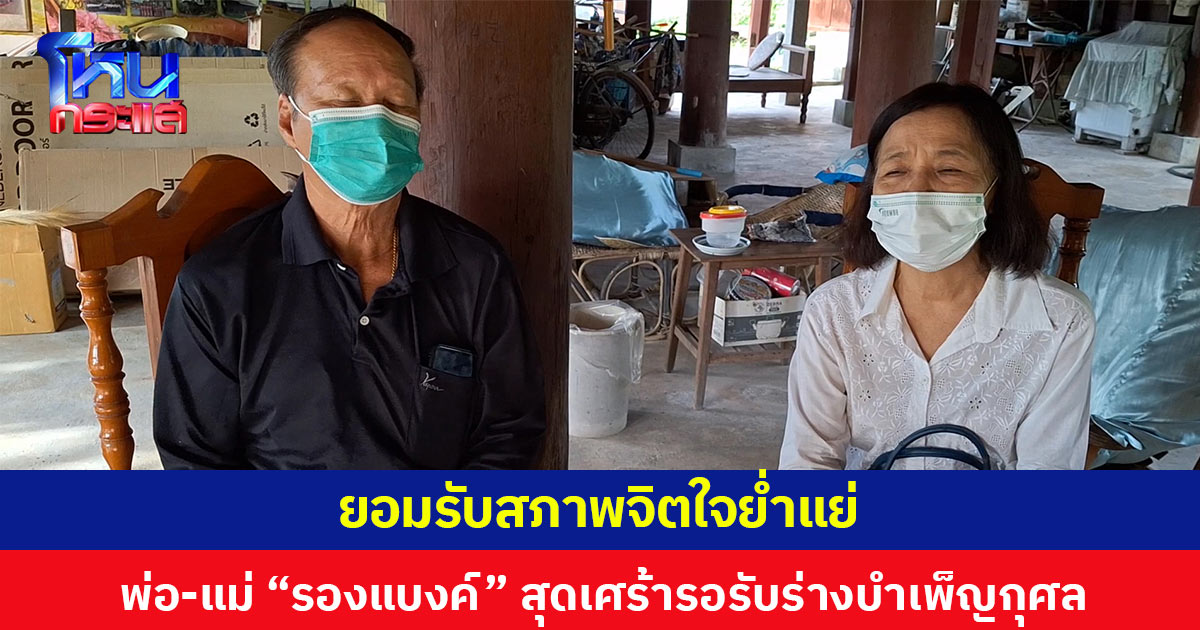 ยอมรับสภาพจิตใจย่ำแย่ พ่อ-แม่ “รองแบงค์” สุดเศร้ารอรับร่างบำเพ็ญกุศล