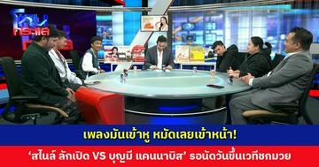 เพลงมันเข้าหู หมัดเลยเข้าหน้า! ‘สไนล์ ลักเปิด VS บุญมี แคนนาบิส’ รอนัดวันขึ้นเวทีชกมวย จบศึกแบบลูกผู้ชาย