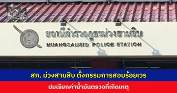 สภ. ม่วงสามสิบ ตั้งกรรมการสอบร้อยเวร ปมเรียกค่าน้ำมันตรวจที่เกิดเหตุ