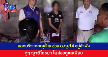 ธารน้ำใจหลั่งไหล ช่วย ด.ญ.วัย 14 อยู่ลำพัง ปิดบัญชีหลังยอดบริจาคทะลุ 1 ล้าน