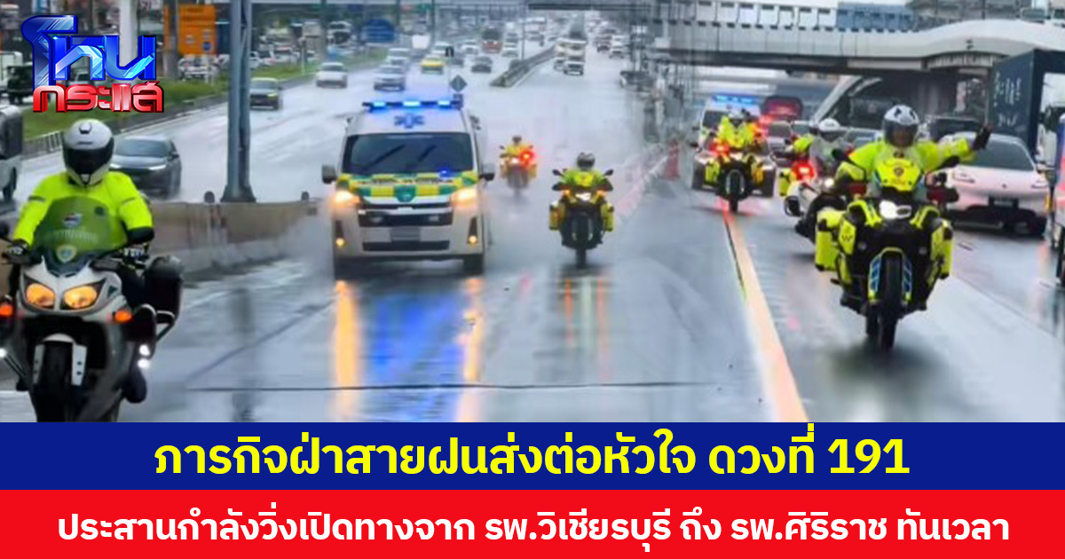 ภารกิจฝ่าสายฝนส่งต่อหัวใจ ดวงที่ 191 ตำรวจจราจรโครงการพระราชดำริประสานกำลังวิ่งเปิดทางจาก รพ.วิเชียรบุรี ถึง รพ.ศิริราช ทันเวลา